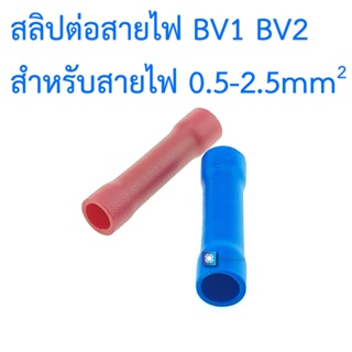 สลิปต่อสายไฟ BV1 BV2 cold-pressed terminal tube-shaped fully insulated intermediate joint wire [ 10 ชิ้น ]