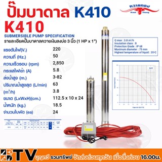 ควายทอง ปั๊มบาดาลควายทอง รุ่น K410 ปั๊มซับเมอร์ส (ปั๊มบาดาล) ควายทอง บ่อ 3 นิ้ว (1 แรง X ทางออก 1 นิ้ว) รับประกันคุณภาพ