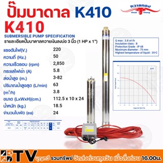 ควายทอง ปั๊มบาดาลควายทอง รุ่น K410 ปั๊มซับเมอร์ส (ปั๊มบาดาล) ควายทอง บ่อ 3 นิ้ว (1 แรง X ทางออก 1 นิ้ว) รับประกันคุณภาพ