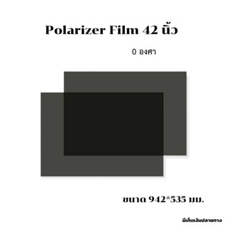 ฟิล์มโพลาไรเซอร์ Polarizer Film 42 นิ้ว 0 องศา