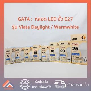 GATA หลอดไฟ LED Bulb รุ่น VIATA ขั้ว E27 ขนาด 5W 7W 10W 13W 15W 18W 20W 25W หลอดประหยัดไฟ LED ไฟแอลอีดี หลอดไฟเกลียว