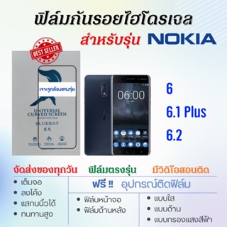 ฟิล์มไฮโดรเจล เต็มจอ ตรงรุ่น Nokia 6,Nokia 6.1 Plus,Nokia 6.2 ฟรี!อุปกรณ์ติดฟิล์ม ฟิล์มโนเกีย