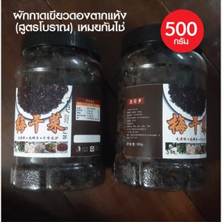 ผักกาดเขียวดองตากแห้ง(เหมยกันไช่)สูตรแคะขนาด 500 กรัม