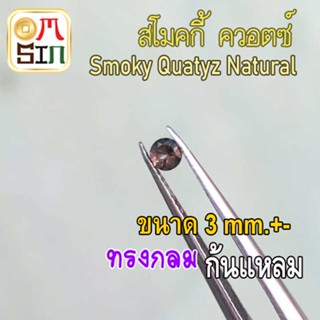 💎❤️A277 3 มิล 1 เม็ด กลม สโมคกี้ ควอตซ์ พลอยSmoky quartz Natural ก้นเพชร พลอยสด ธรรมชาติแท้ ไม่เผา