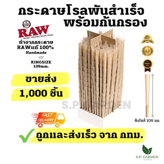 ขายส่งกระดาษโรลสำเร็จ 1,000 ชิ้น(ร้านกทม. ส่งเร็ว)ทำจากกระดาษและฟิลเตอร์ Raw Hemp Rolling paper Pre-Rolled Cone 110mm