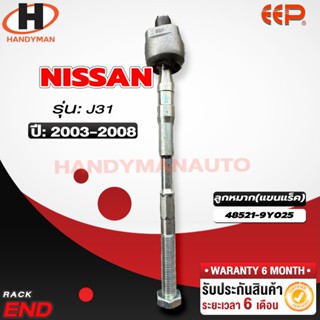 ลูกหมากแร็ค NISSAN J31