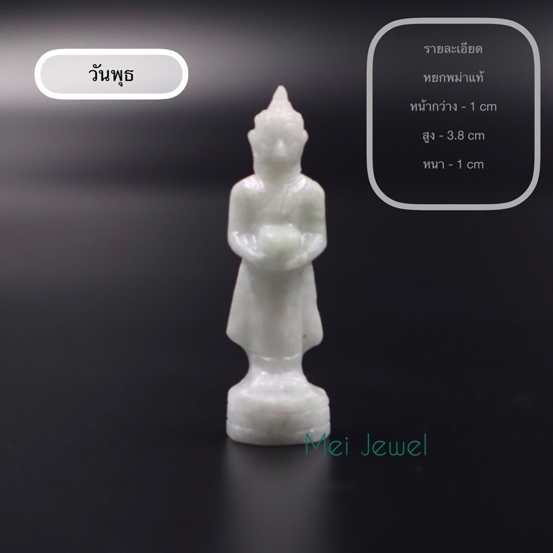 Jadeite Jade พระประจำวันเกิด แกะสลักหยกเจไดต์ ขนาดเล็ก - รูปที่ 3