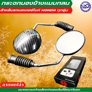 พร้อมส่ง กระจกมองข้าง Wave / Scoopy-i / Zoomer-x เคฟล่าดำ หนาอย่างดี