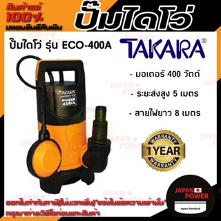 TAKARA ปั๊มจุ่ม ไดโว่ รุ่น ECO-400A 400 วัตต์ มีลูกลอย ไม่มีลูกลอย ไดโว่ดูดน้ำ ปั้มแช่ ปั๊มแช่ ปั้มจุ่ม