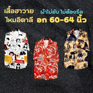 ‼️เสื้อเชิ้ตฮาวายไซส์ใหญ่ อก 60-64 นิ้ว ไหมอิตาลี่ เสื้อเชิ้ตฮาวาย