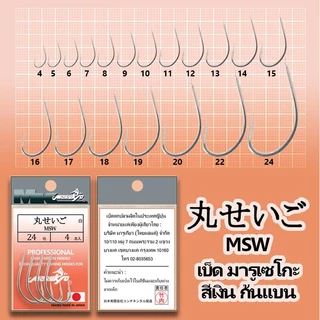 ตัวเบ็ดมารูเกียว มารูเซโกะ สีเงิน ก้นแบน (MSW) MK HOOK # MSW (NICKEL)