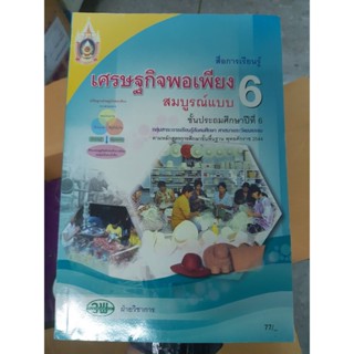 หนังสือเรียน เศรษฐกิจพอเพียง ป.6