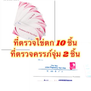 ที่ตรวจไข่ตก 10ชิ้น + ที่ตรวจครรภ์แบบจุ่ม 2ชิ้น ที่ตรวจครรภ์  ตรวจครรภ์ ตรวจตั้งครรภ์ ตรวจการตั้งครรภ์ ตรวจท้อง