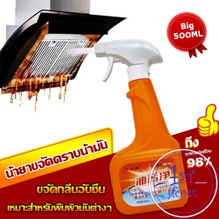 น้ำยาทำความสะอาดครัว 500ml น้ำยาขจัดคราบน้ำมัน เหมาะสำหรับพื้นผิวมันต่างๆ Detergent