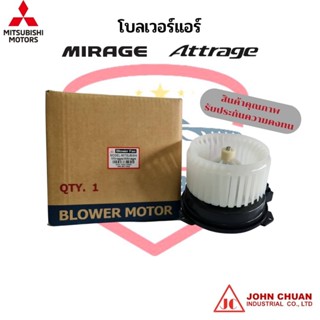 พัดลมโบ รถยนต์ มิตซูบิชิ มิราจ , แอททราจ Mitsubishi Mirage , Attrage โบลเวอร์แอร์ โบว์เวอร์แอร์ พัดลมแอร์ โบเวอร์