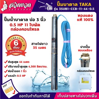 TAKA 3SUB1-CCB-11-44-0.5 ปั๊มน้ำบาดาล [กล่องควบคุม] 0.5 แรง บ่อ 3 นิ้ว ท่อ 1 นิ้ว สายไฟยาว 35 เมตร 220V ซัมเมอร์ส0.5แรง