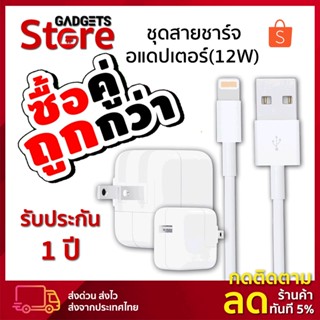 สาย อุปกรณ์ชาร์จ⚡️รองรับชาร์จเร็ว [12วัตต์] ✔️รับประกัน 1 ปี