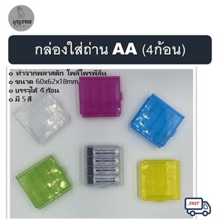 กล่องใส่ถ่าน AA 4 ก้อน หรือ AAA 5 ก้อน มี 5 สี