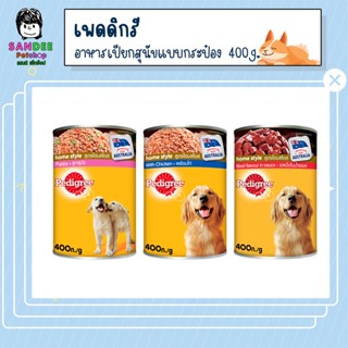 PEDIGREE เพดดิกรี อาหารเปียกสุนัขแบบกระป๋อง 400g.