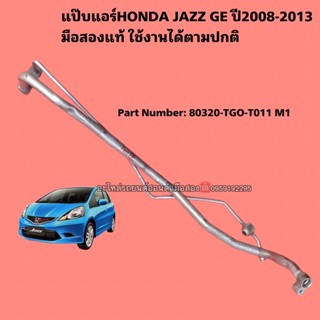 ท่อแป๊ปแอร์HONDA JAZZ GE ปี2008-2013 มือสองแท้