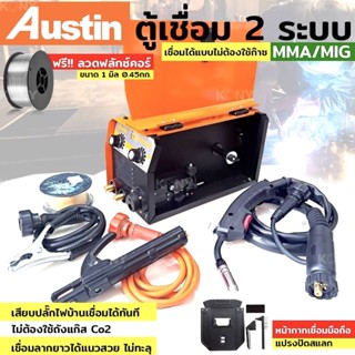 AUSTIN ตู้เชื่อม 2 ระบบ MMA/MIG 225 เชื่อมได้แบบไม่ต้องใช้ก๊าซ CO2 แถมฟรี!! ลวดเชื่อม 1 ม้วน Austin ตู้เชื่อม