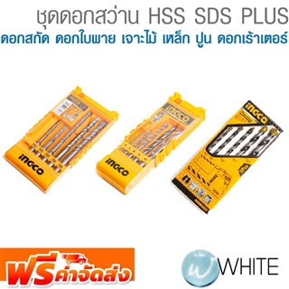 ชุดดอกสว่าน HSS SDS PLUS ดอกสกัด ดอกใบพาย เจาะไม้ เหล็ก ปูน ดอกเร้าเตอร์  ยี่ห้อ INGCO จัดส่งฟรี!!!