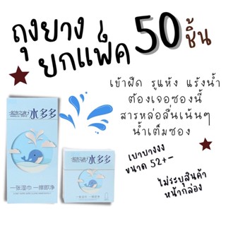 พร้อมส่ง แบบไม่ระบุสินค้า ถุงยางอนามัย วาฬคลั่ง น้ำเยอะ ลื่น สูตรล้นซอง ขนาด52+- ยกกล่อง 50 ชิ้น