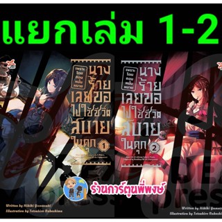 นิยายเพราะโดนถอนหมั้นหมายนางร้ายเลยขอใปใช้ชีวิตสบายในคุก เล่ม 1-2 (แยกเล่ม) หนังสือ นิยาย lv dex พี่พงษ์ 18/1/66