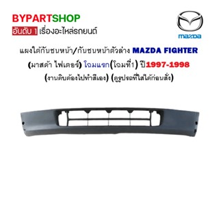 แผงใต้กันชนหน้า MAZDA FIGHTER(ไฟเตอร์) โฉมแรก ปี1997-1998