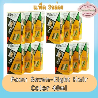 (แพ็ค 3กล่อง) Paon Seven-Eight Hair Color 40ml. พาออน เซเว่น-เอท แฮร์ คัลเลอร์ 40มล.