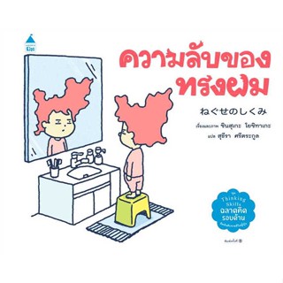 หนังสือ ความลับของทรงผม (ปกแข็ง)  ผู้แต่ง ชินสุเกะ โยชิทาเกะ (Yoshitake Shinsuke) &gt;&gt;Amarin Kids  หนังสือหนังสือภาพ นิทาน