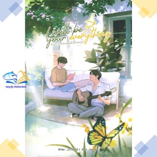 หนังสือ I will be your everything #ปลาวาฬของคุณฯ  ผู้แต่ง 25.15.66 สนพ.Lavender ลาเวนเดอร์  หนังสือนิยายวาย นิยายยูริ