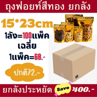 ยกลัง ถุงฟอยด์สีทอง15*23 100แพ็ค ตั้ถุงซิปทองตั้งได้ ซิปทอง [ยกลัง]ซิปล็อคหน้าใสหลังทอง ถุงซิปล็อคทอง ถุงซิปทอง ซิปทอง ถ