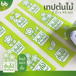 ยกแถว(6 ม้วน) เทปต้นไม้🍀🌱 ห้ามโยน!! 2 นิ้ว 45 หลาOPP tape ปิดกล่อง ติดกล่อง tree tape เทประวังแตก