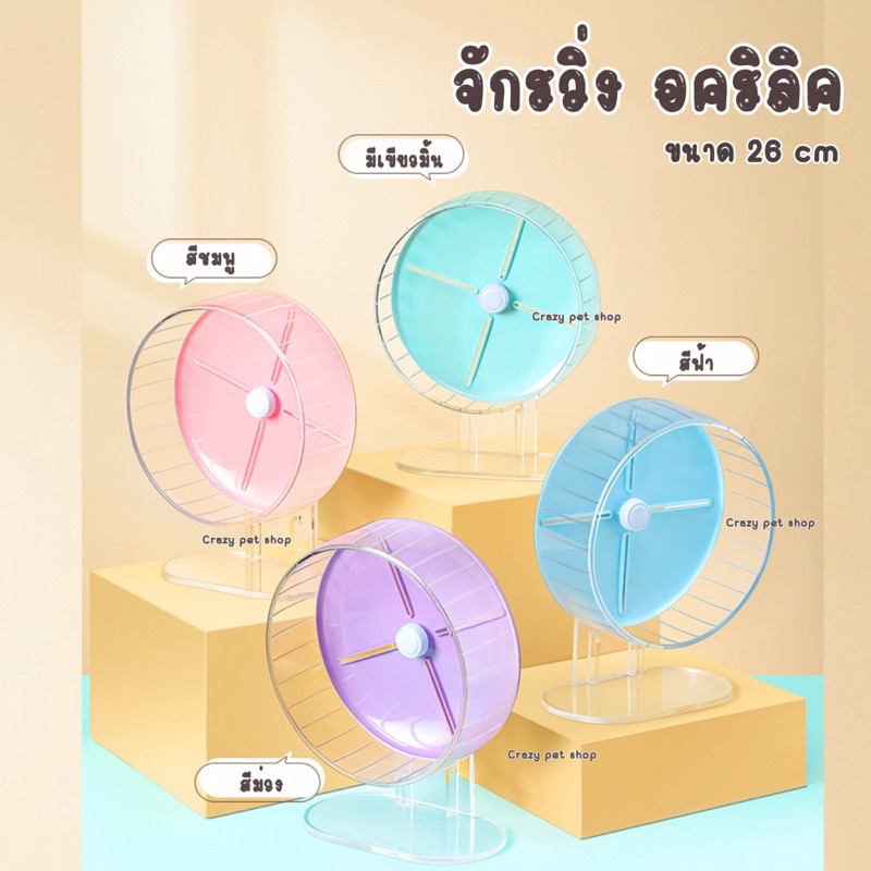 [ crazy pet shop ] จักรวิ่งอคริลิค+ขาตั้งอคริลิคYee สำหรับแฮมสเตอร์ทุกสายพันธุ์ ราคา ถูกที่สุด ดีลบีเคเค