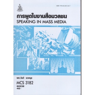 MCS3182 (MCS3305) (CDM3305) 62238 การพูดในงานสื่อสารมวลชน