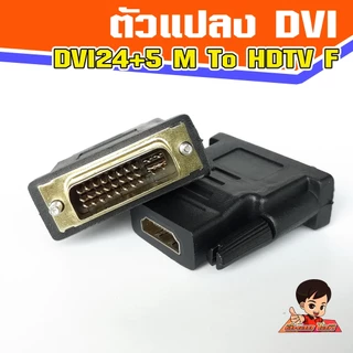 ตัวแปลง HDTV V1.4 FeMale to DVI (24+5) male