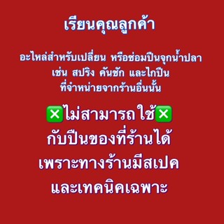 ✳️เรียนแจ้งคุณลูกค้า✳️ เกี่ยวกับอะไหล่เปลี่ยน ซ่อมปืนจุกน้ำปลา ปืนงานวัดของที่ร้าน