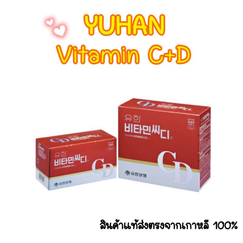 Yuhan Vitamin CD 1000mg.ยูฮัน วิตามินซี เกาหลี 1กล่อง มี120เม็ด อาการเสริมเกาหลี ผิวใส ป้องกันภูมิคุ้มกัน