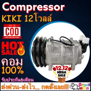 COMPRESSOR KIKI 12V คอมเพรสเซอร์ กิกิ 12 โวลต์ คอมแอร์รถยนต์ โปรโมชั่น....ลดราคาพิเศษ!!