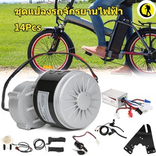 พร้อมส่ง   ชุดอุปกรณ์เสริมสําหรับรถจักรยานไฟฟ้า E-Bike Kit 24V250W ติดตั้งง่าย 14 ชิ้น / ชุด