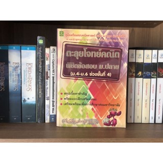 หนังสือ ตะลุยโจทย์คณิตพิชิตข้อสอบ ม.ปลาย (ม.4-ม.6 ช่วงชั้นที่ 4) ทีมนิสิตแพทย์สามย่าน