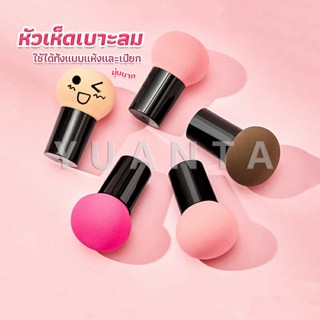 YUANTA ฟองน้ำแต่งหน้า Perfect Puff  รูปเห็ด นุ่มมาก มีกล่องเก็บ Makeup Tools