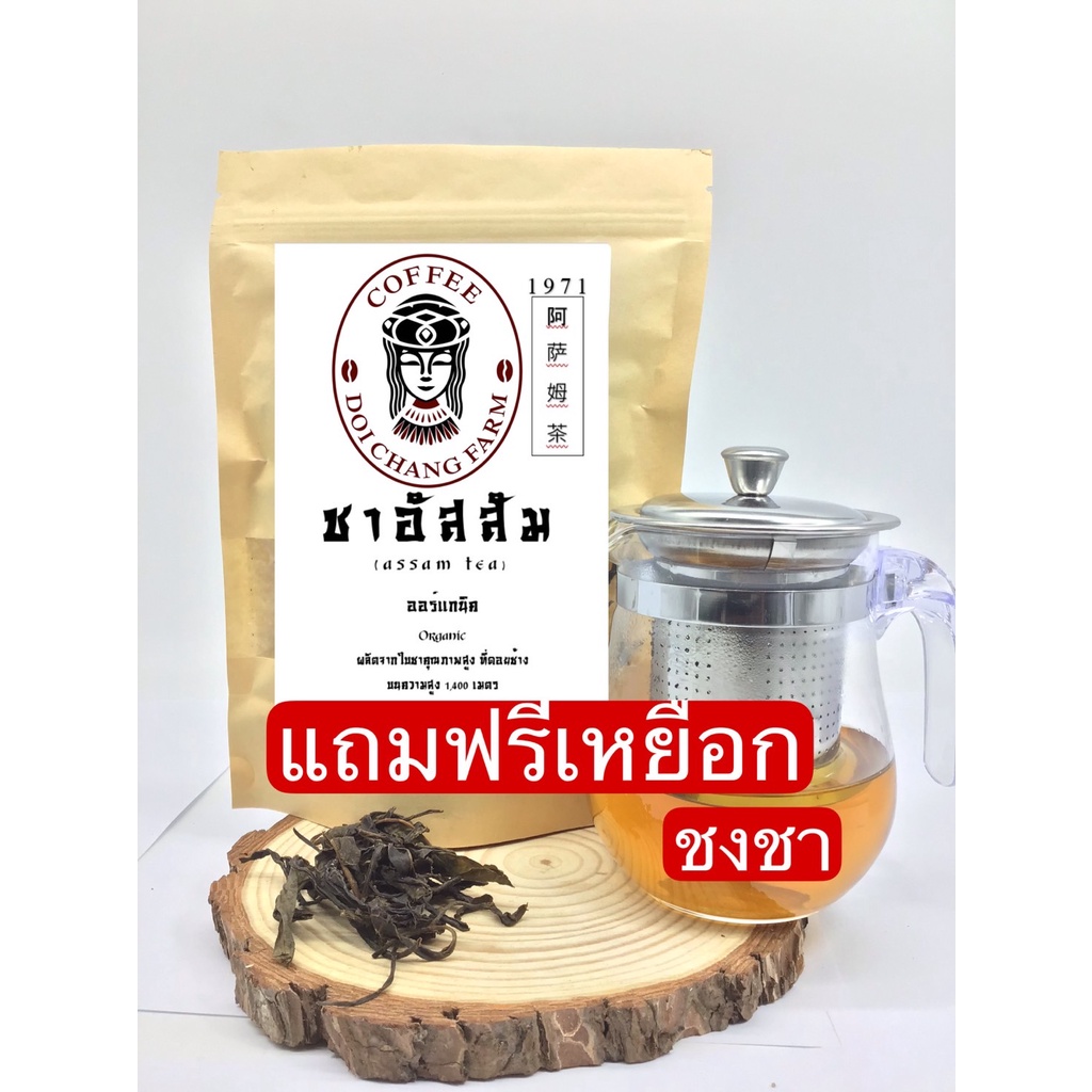 ชาดอยช้าง ออร์แกนิค เพื่อสุขภาพ ASSAM TEA