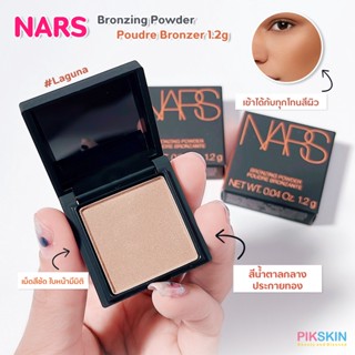 [PIKSKIN] แท้/ส่งไว💫NARS Bronzing Powder Poudre Bronzer 1.2g #Laguna บรอนเซอร์สียอดฮิต สร้างแสงและเงาให้ใบหน้า