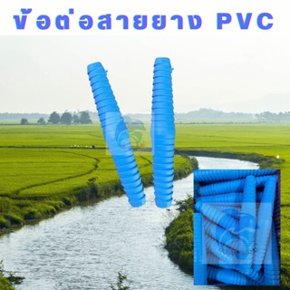 ข้อต่อสายยาง ต่อตรง ต่อสายยาง pvc ขนาด 1/2 (สี่หุน) , 5/8 (ห้าหุน) , 3/4 (หกหุน)