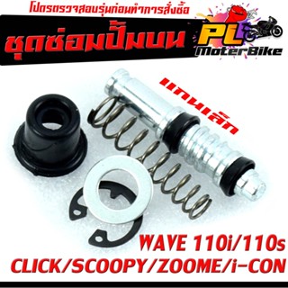 ชุดซ้อมปั้มบน รุ่น WAVE 110i/110s/CLICK/SCOOPY/ZOOME/i-CON (ราคาต่อชุด) ชุดซ้อมปั้มบนฮอนด้า แกนเล็ก งานดีอะไหล่เกรดศูยร์