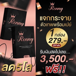 เรนนี่ ตัวเทพ Renny ลดน้ำหนัก (ลด5โลรับ3500) สูตรผอมขั้นเทพ