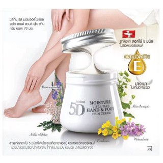 มิสทิน 5ดี มอยเจอร์ ไวทอล พลัส แฮนด์ แอนด์ ฟุต สกิน ครีม MISTINE 5D MOISTURE VITAL PLUS HAND FOOT SKIN CREAM