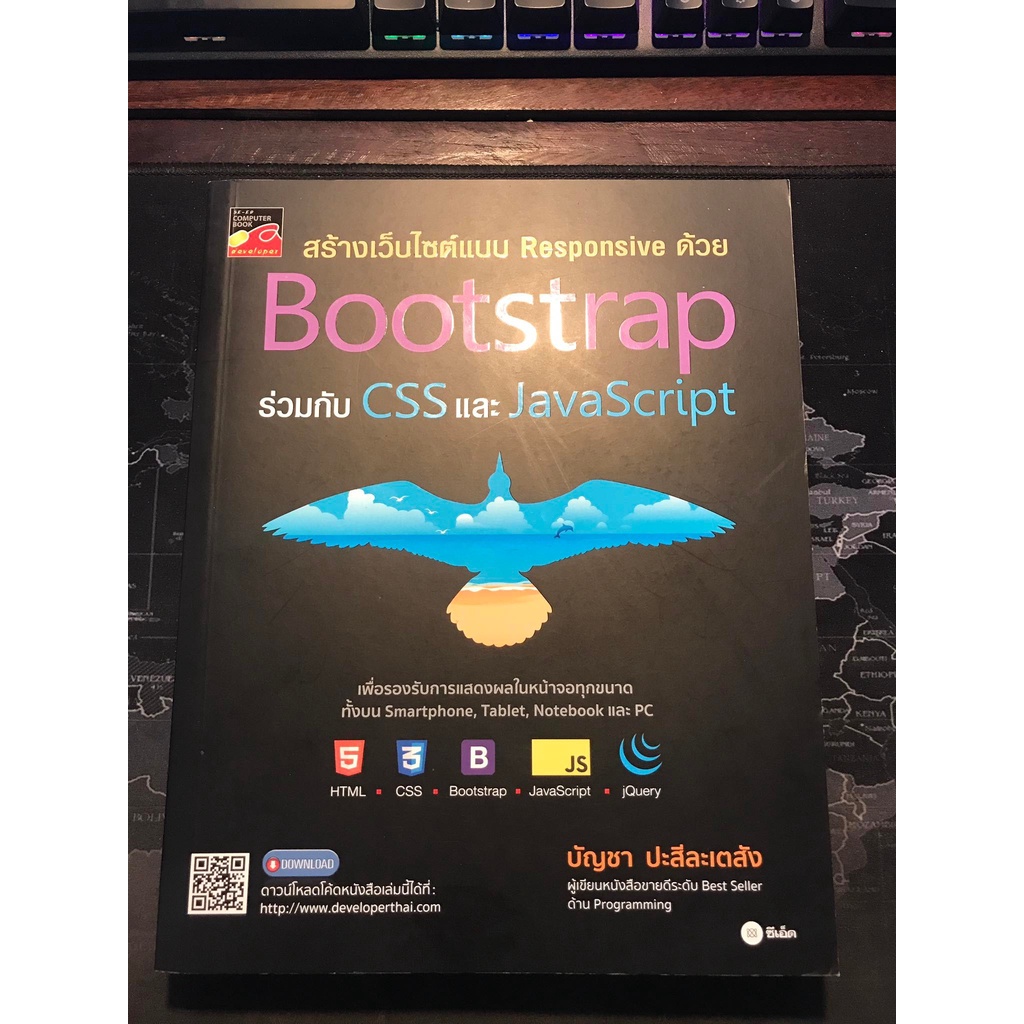 [หนังสือมือ2สภาพนางฟ้า] สร้างเว็บไซต์แบบ Responsive ด้วย Bootstrap กับ CSS และ JavaScript [แถมที่คัน